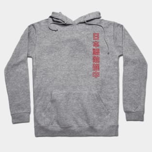 Currently Studying Japanese - 日本語勉強中 - Japanese Kanji T Shirt Currently Studying Japanese Hoodie